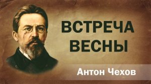 Антон Чехов Встреча весны Аудиокнига Онлайн Русская литература (книга чтение, школа) повесть