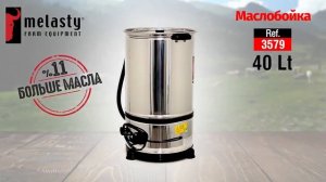 Маслобойки Melasty