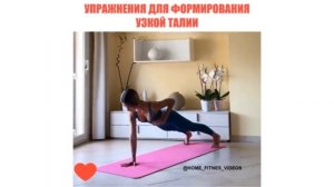 Упражнения для формирования тонкой талии.