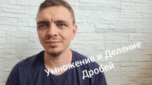 УМНОЖЕНИЕ И ДЕЛЕНИЕ. УМНОЖЕНИЕ И ДЕЛЕНИЕ ДРОБЕЙ. ДРОБИ. ОГЭ. ЕГЭ.