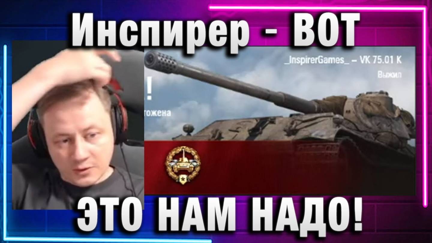 Инспирер ★ ВОТ ЭТО НАМ НАДО!