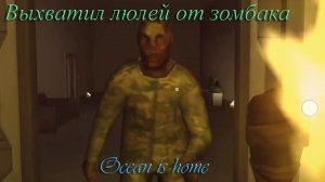 Ocean is home. Выхватил люлей от зомбака.