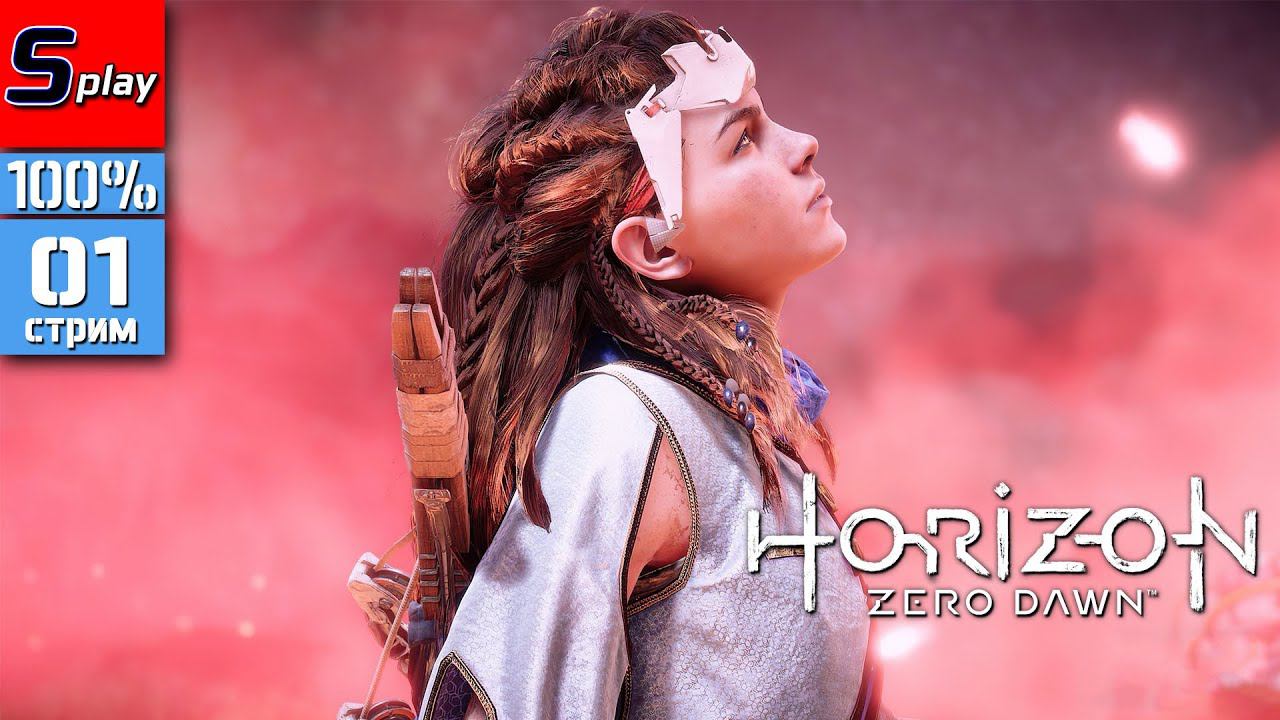 Horizon Zero Dawn на 100% - [01 - стрим]