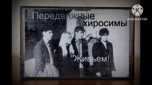 Передвижные Хиросимы - Лиза