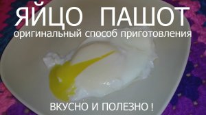 ЯЙЦО ПАШОТ приготовить быстро и вкусно (все обзавидуются)