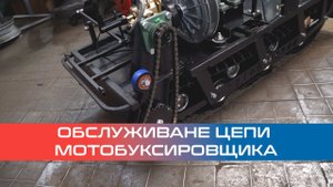 Обслуживание цепи мотобуксировщика / мотособаки. Проверка соосности, натяжения