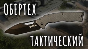 Обертех тактический | OBERTECH NS-01 | Обзор ножа