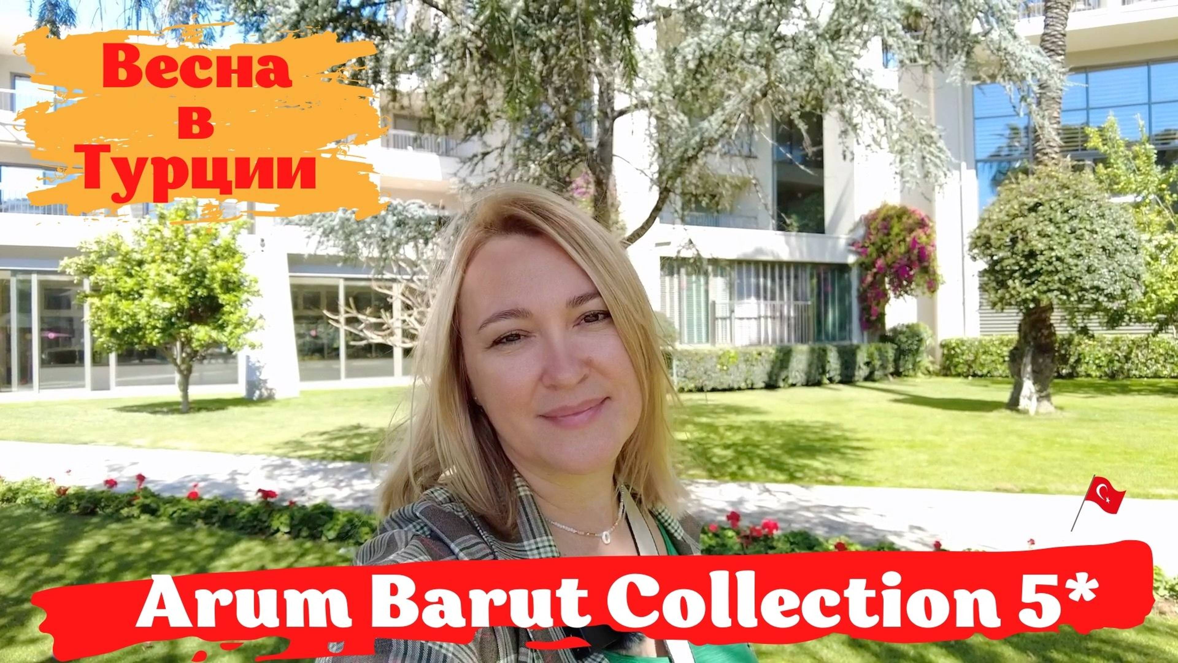 Arum Barut Collection 5*, Сиде. Семейный отель с великолепным питанием, высоким сервисом.