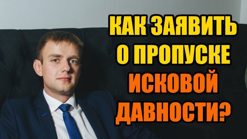 Как заявлять о пропуске исковой давности в 2022 году?