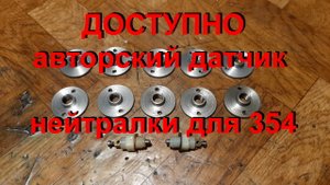 23.12.23. ДОСТУПНО авторский датчик нейтралки для 354.