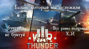 War thunder. Правки баланса которые мы заслужили #warthunder