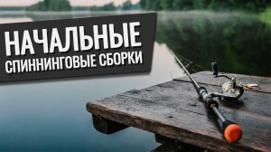 АРХИВ 2020 Русская Рыбалка 4 - Начальные спиннинговые сборки