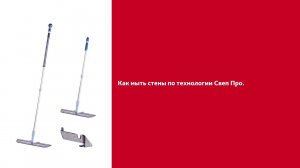 Как мыть стены мопом Свеп Про
