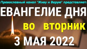 Евангелие дня  3 мая 2022  Чтение от Иоанна