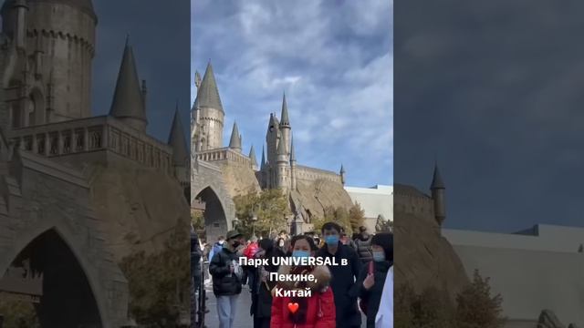 Парк Universal в Пекине ? А вы любите вселенную Гарри Поттера?