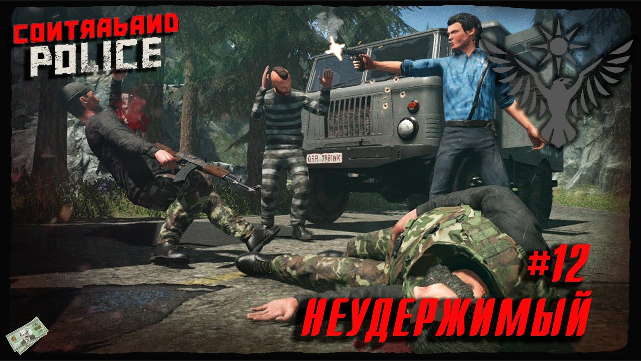 Contraband Police #12 ➤ НЕУДЕРЖИМЫЙ