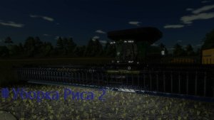 #Уборка Риса 2