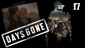 Days Gone (2019)➤глава 17(О’Брайна:Мне нужна помощь)