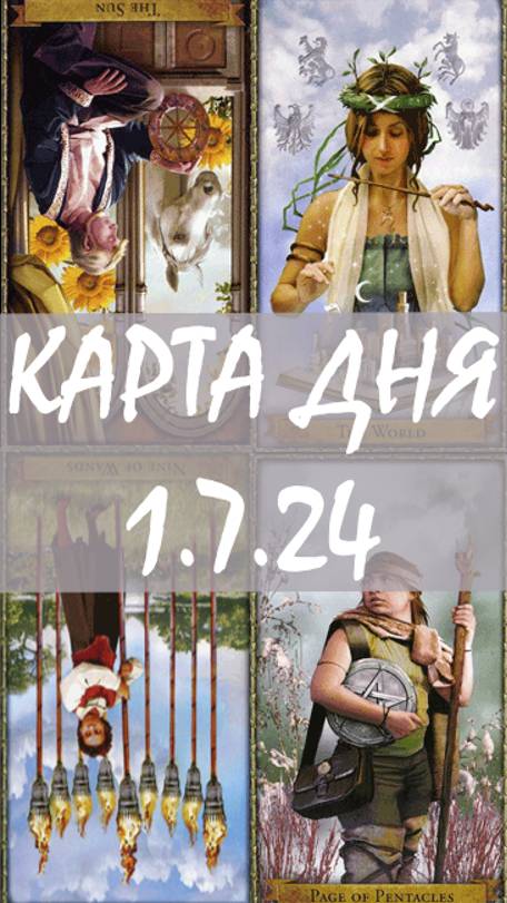 КАРТА ДНЯ 1.7.24, понедельник
1. Энергии. 2.Ситуации/события. 3.Совет. 4. Предостережение.