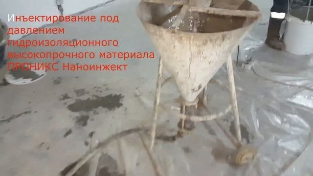 Видеоуроки ПРОНИКС  5  Инъектирование, гидроизоляция замковых соединений по технологии ПРОНИКС