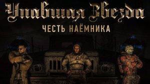 S.T.A.L.K.E.R.:Упавшая звезда,честь наёмника.Прохождение.15-я серия