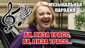 Музыкальная пародия на Лиз Трасс (Liz Truss)