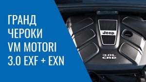 Grand Cherokee WK2 – 3.0 EXF и EXN от VM Motori: проблемы, поломки, и неисправности двигателя