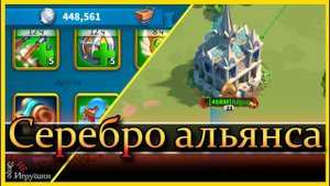 На что тратить серебро альянса / Rise of Kingdoms / Райс оф киндомс