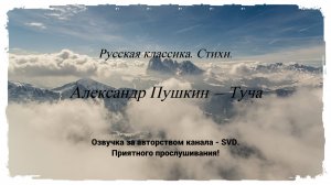 Русская классика. Стихи. — Александр Пушкин — Туча ?