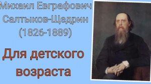 М. Е. Салтыков-Щедрин - "Для детского возраста"