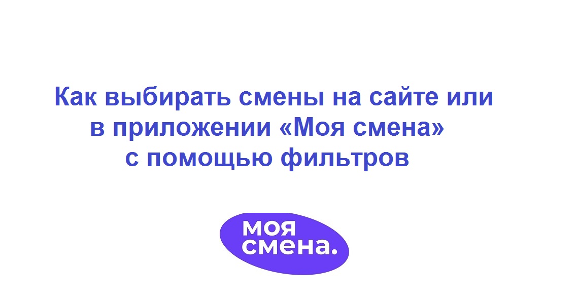 Как выбирать смены на сайте или в приложении «Моя смена» с помощью фильтров