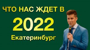 Как прошел 2021 и что ждет в 2022 загородный рынок Екатеринбург