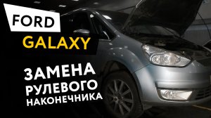 Замена левого рулевого наконечника Ford Galaxy