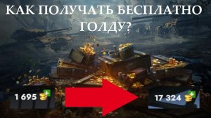 5 СПОСОБОВ ДЛЯ НАКОПЛЕНИЯ ГОЛДЫ|КАК БЕСПЛАТНО ПОЛУЧАТЬ ГОЛДУ?|TANKS BLITZ