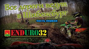 Все дороги ведут в Шибенсбург. Часть первая | Enduro 32