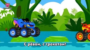 Монстр Трак в Джунглях | Песни про Монстр Трак | Песни про Машины | Пинкфонг Песни для Детей