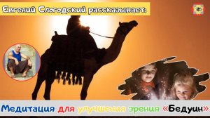Медитативная практика для улучшения зрения под названием "Бедуин"! Восстанавливай зрение уже сегодня