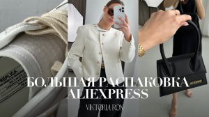 МЕГА РАСПАКОВКА ALIEXPRESS С ПРИМЕРКОЙ #169 | MAISON | MASSIMO | JACQUEMUS | LV | HAUL АЛИЭКСПРЕСС