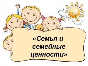 📌 Вечер "Семейные ценности".