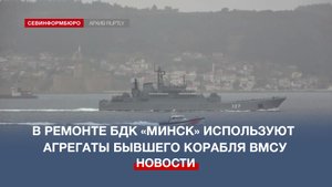 Для ремонта БДК «Минск» планируют использовать агрегаты бывшего украинского корабля