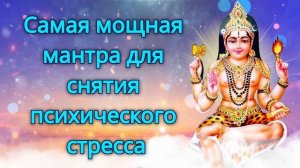 Самая мощная мантра для снятия психического стресса