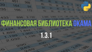 Новая версия финансовой библиотеки для Python: Okama 1.3.1