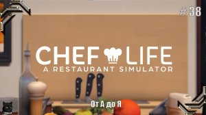 Chef Life: A Restaurant Simulator➤Прохождение #38➤ От А до Я