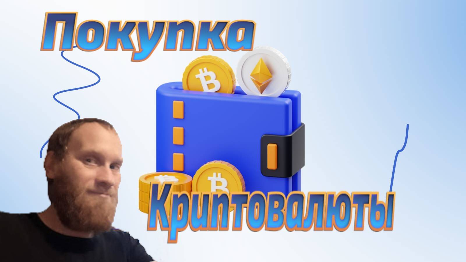 🔥🔥🔥ПОКУПКА КРИПТОВАЛЮТЫ 💼МОЙ КРИПТОПОРТФЕЛЬ .