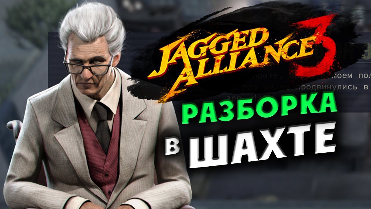 Разборка в шахте Jagged Alliance 3 - отряд особого назначения  -  часть 10