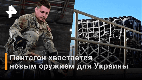 Пентагон показал видео с отгрузкой очередной партии военной помощи Украине / РЕН Новости