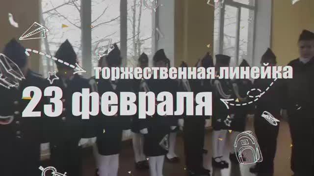 Линейка 23февраля2022.mp4