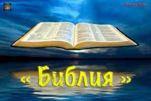 Христианское стихотворение - Библия