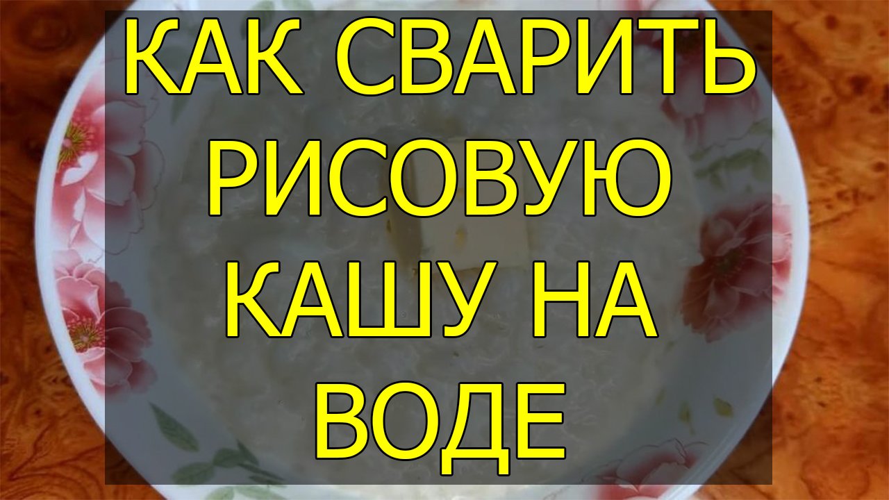 Как сварить рисовую кашу на воде. Рисовая каша на воде рецепт