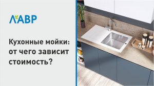Кухонные мойки: от чего зависит стоимость?